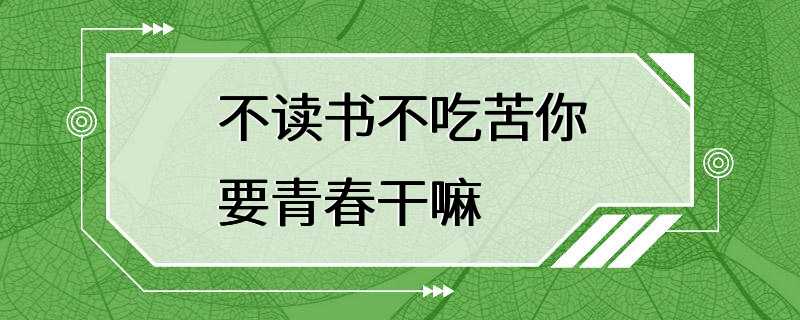 不读书不吃苦你要青春干嘛