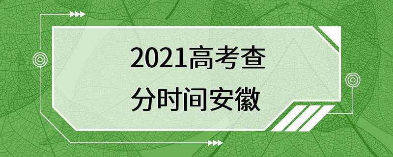 2021高考查分时间安徽