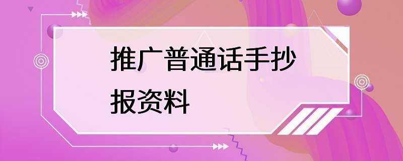 推广普通话手抄报资料