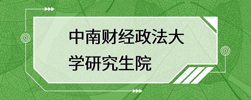 中南财经政法大学研究生院