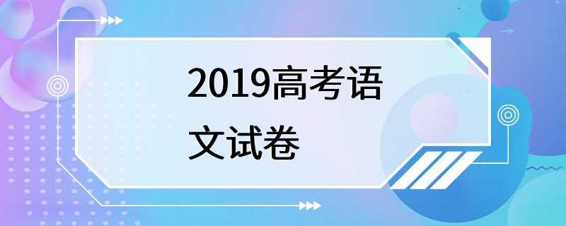 2019高考语文试卷