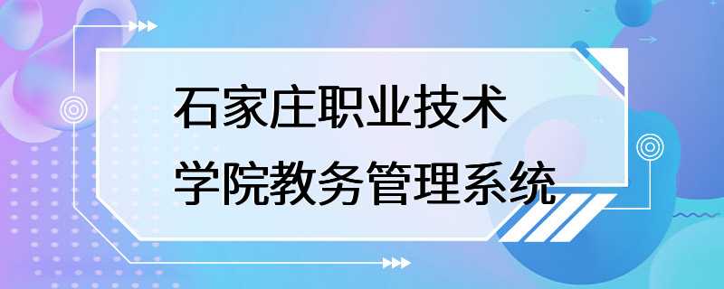 石家庄职业技术学院教务管理系统