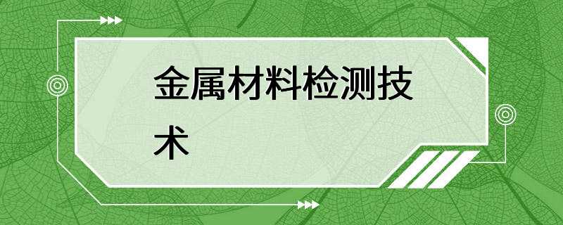 金属材料检测技术