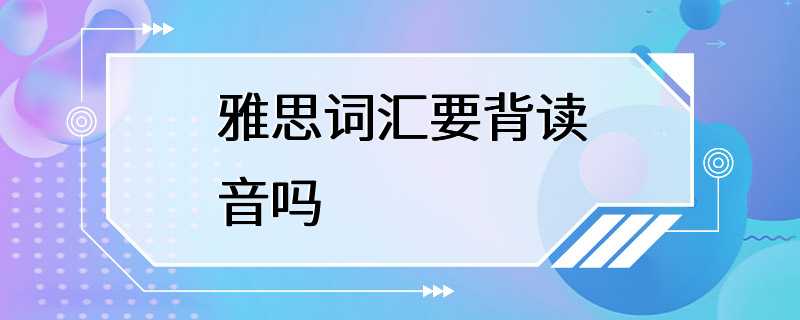 雅思词汇要背读音吗