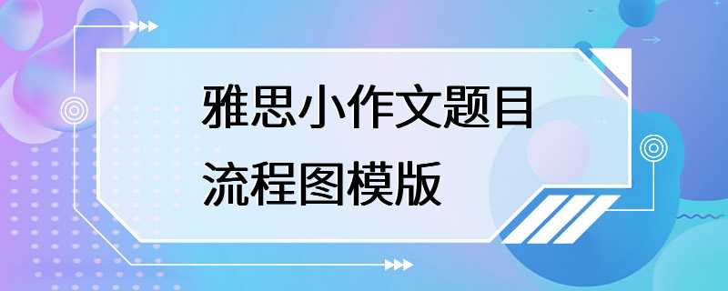 雅思小作文题目流程图模版