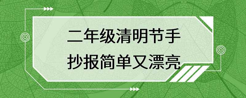 二年级清明节手抄报简单又漂亮