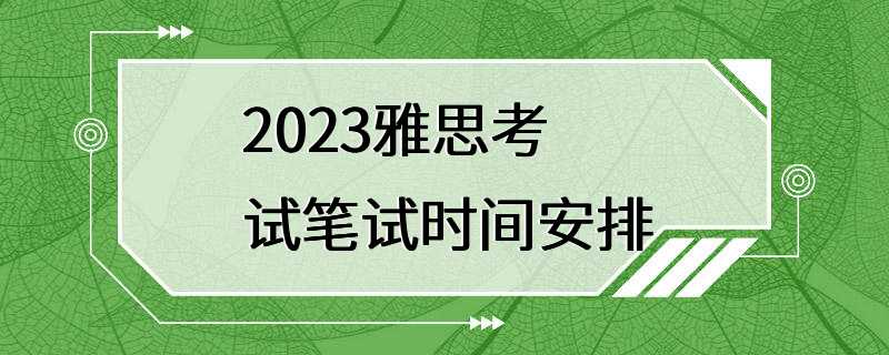 2023雅思考试笔试时间安排