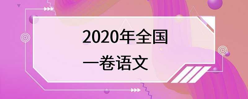 2020年全国一卷语文