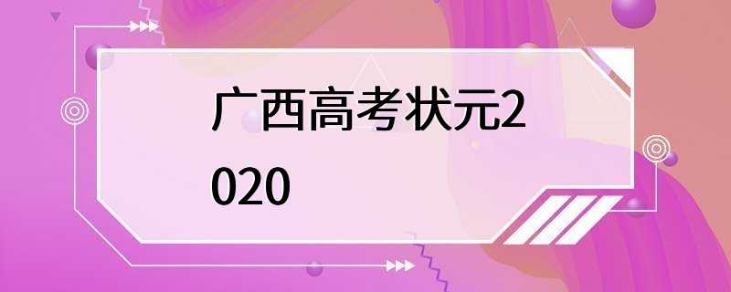 广西高考状元2020