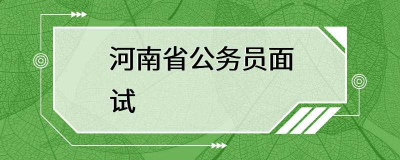 河南省公务员面试