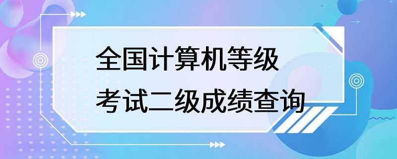 全国计算机等级考试二级成绩查询