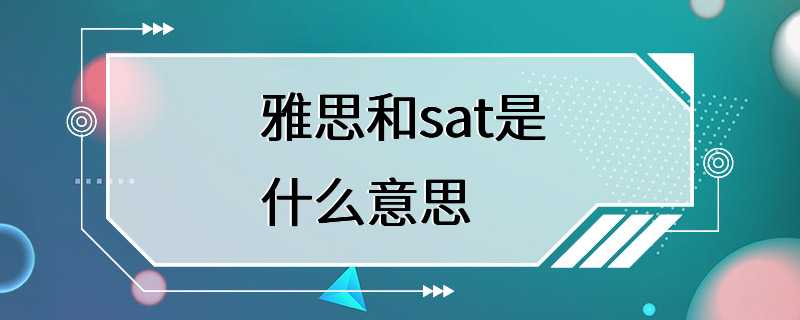 雅思和sat是什么意思