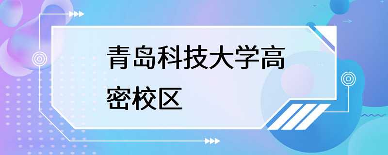 青岛科技大学高密校区