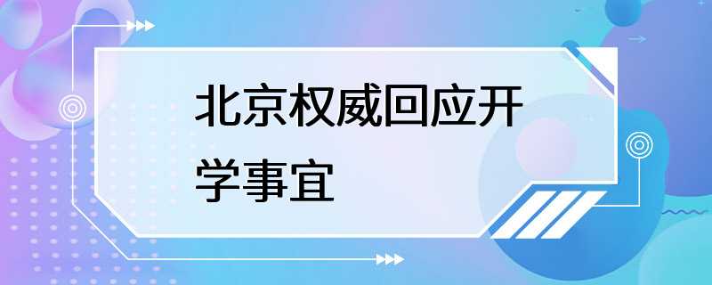 北京权威回应开学事宜