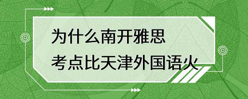 为什么南开雅思考点比天津外国语火