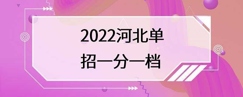 2022河北单招一分一档