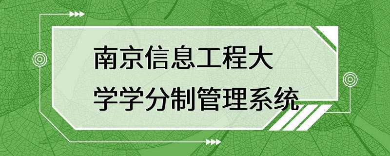 南京信息工程大学学分制管理系统