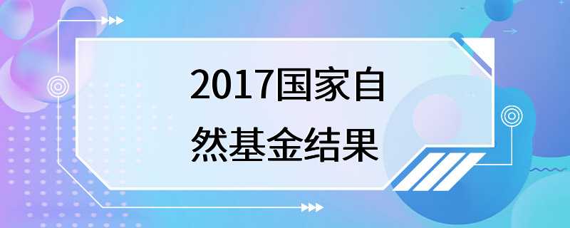 2017国家自然基金结果