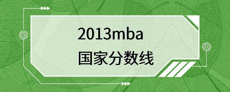 2013mba国家分数线