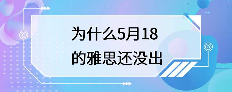 为什么5月18的雅思还没出