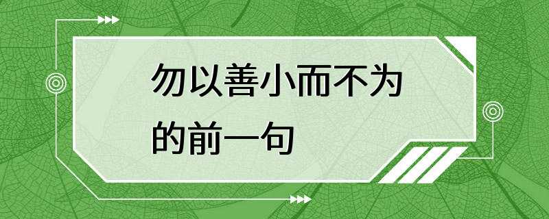 勿以善小而不为的前一句