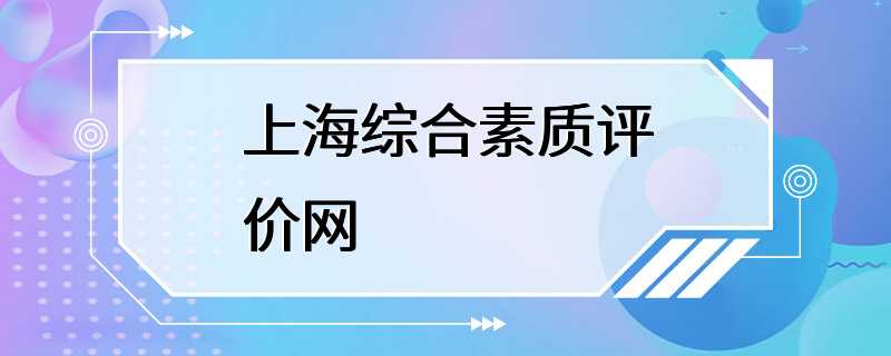 上海综合素质评价网