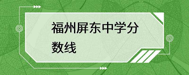 福州屏东中学分数线