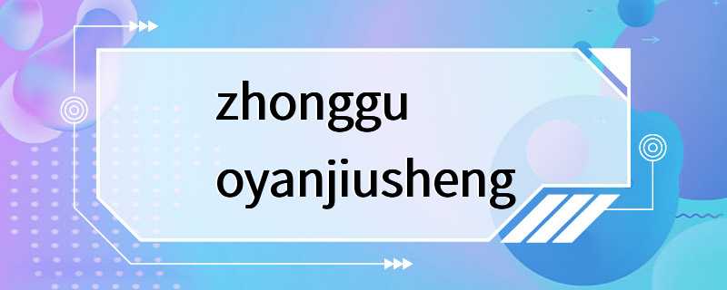 zhongguoyanjiusheng