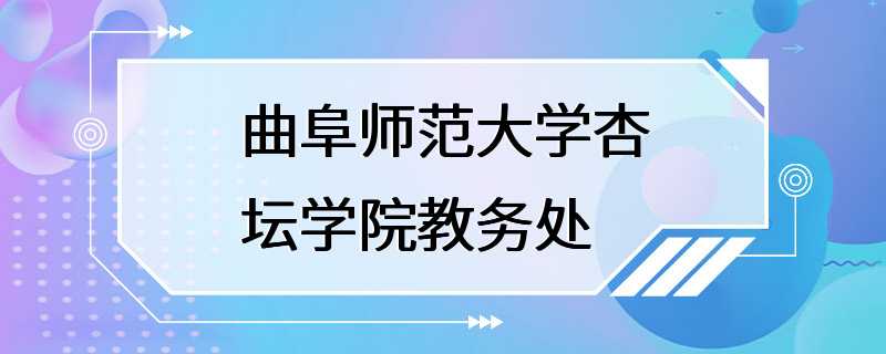 曲阜师范大学杏坛学院教务处