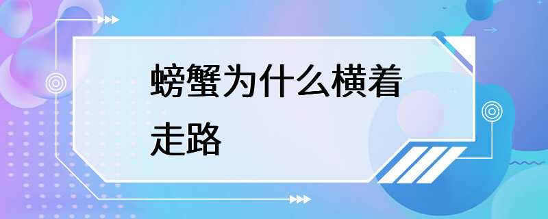 螃蟹为什么横着走路