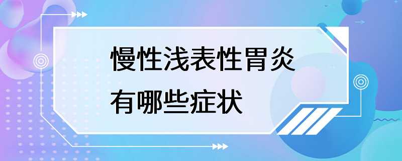 慢性浅表性胃炎有哪些症状