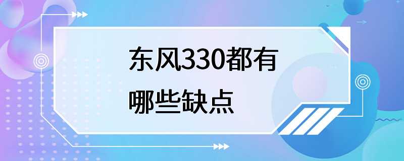 东风330都有哪些缺点