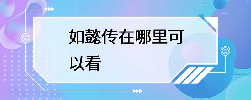 如懿传在哪里可以看