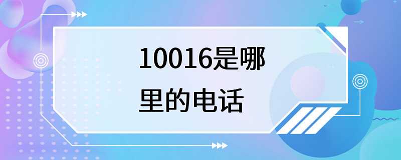 10016是哪里的电话