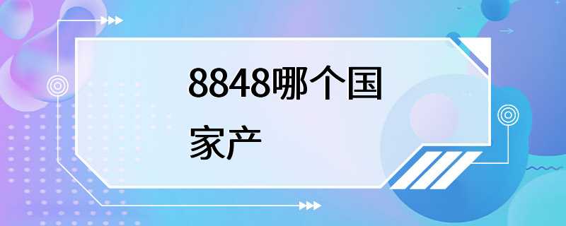 8848哪个国家产