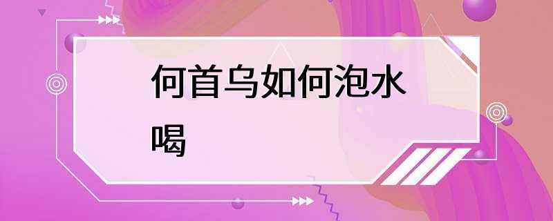 何首乌如何泡水喝