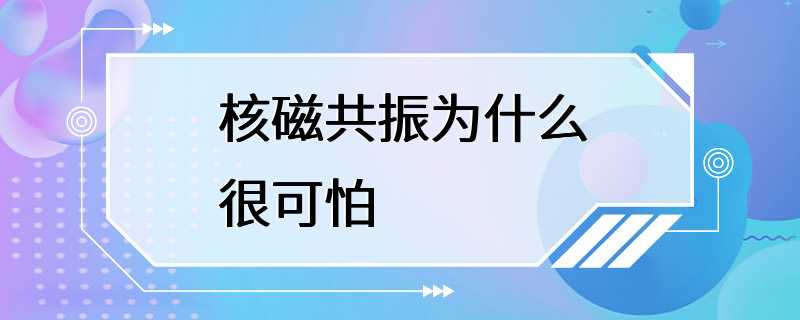 核磁共振为什么很可怕