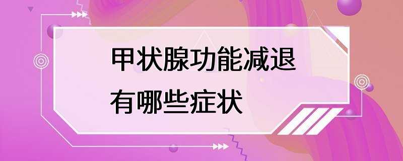 甲状腺功能减退有哪些症状