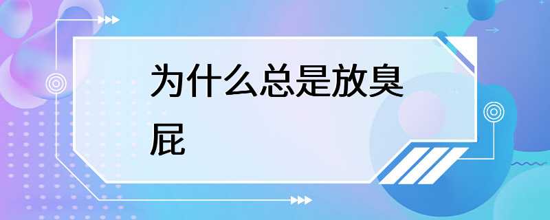 为什么总是放臭屁