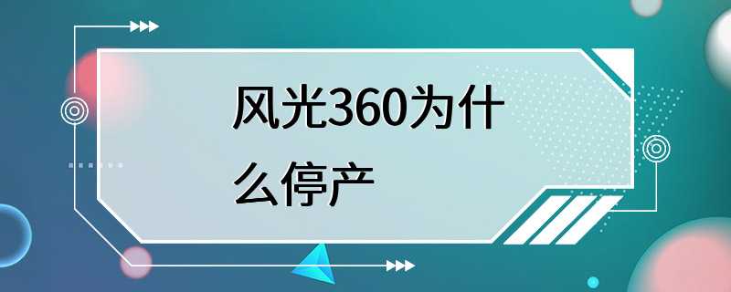 风光360为什么停产