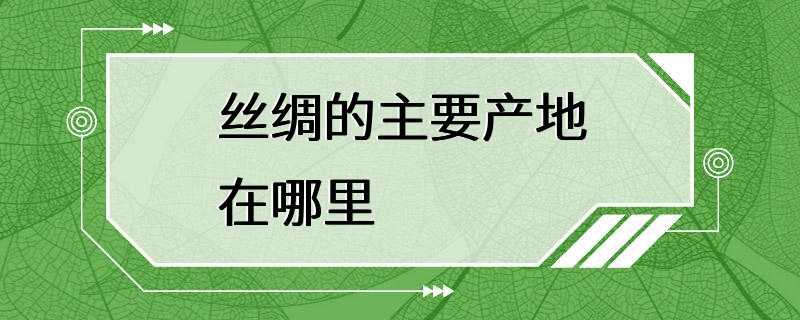 丝绸的主要产地在哪里