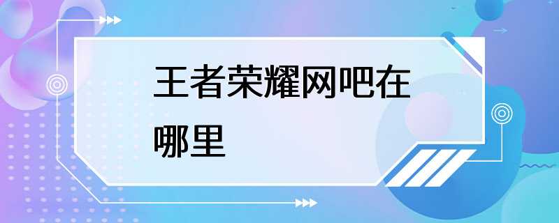 王者荣耀网吧在哪里