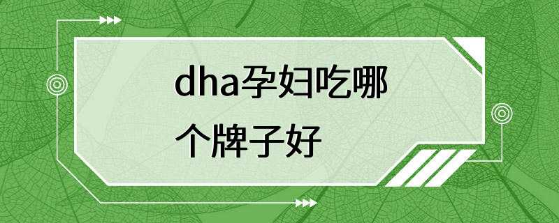 dha孕妇吃哪个牌子好