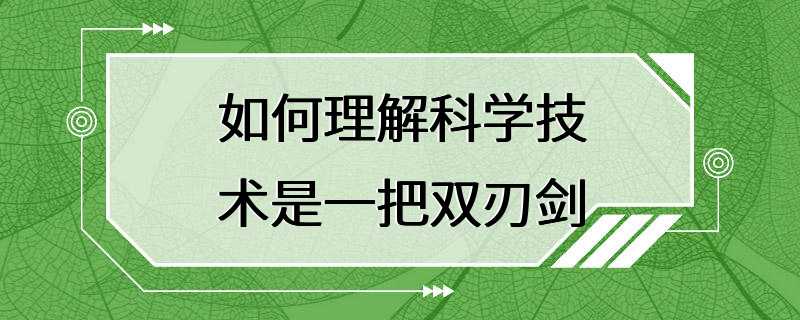 如何理解科学技术是一把双刃剑