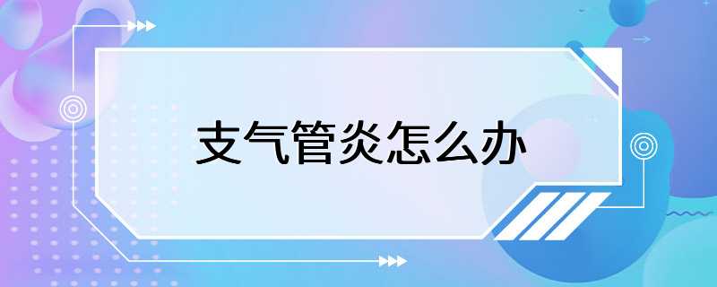 支气管炎怎么办