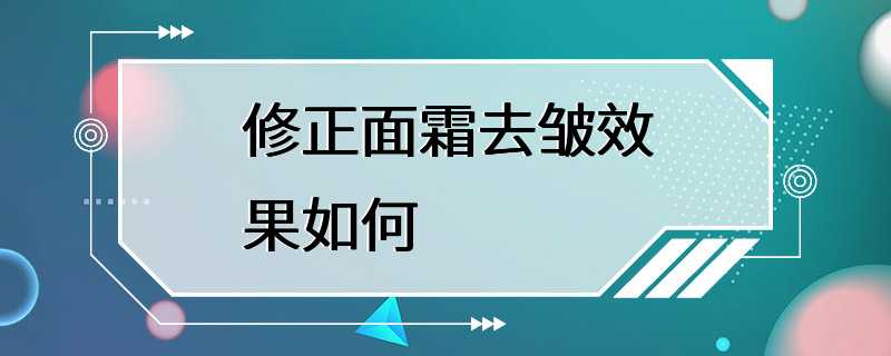 修正面霜去皱效果如何