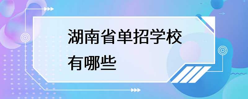 湖南省单招学校有哪些