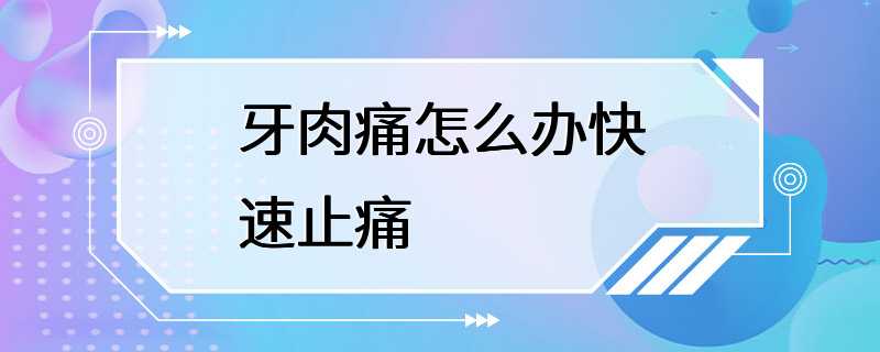 牙肉痛怎么办快速止痛