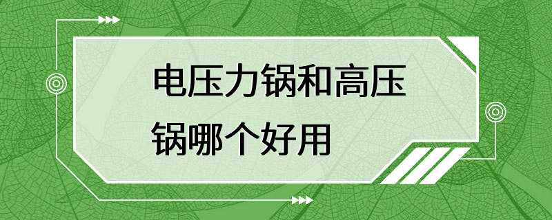 电压力锅和高压锅哪个好用