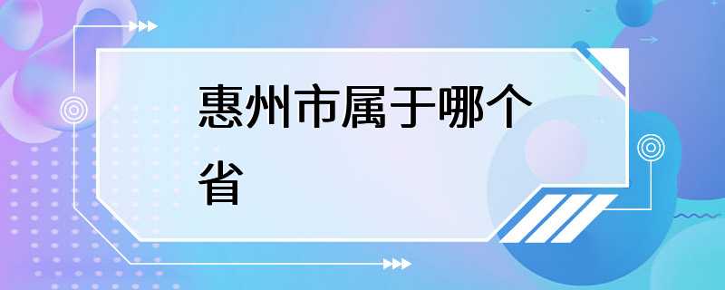 惠州市属于哪个省